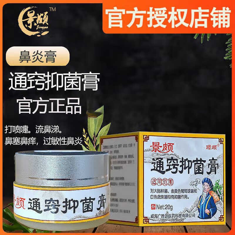璟颇景颇通窍抑菌膏过敏性鼻炎膏苗家药膏打喷嚏鼻塞景颇通气抑菌乳膏