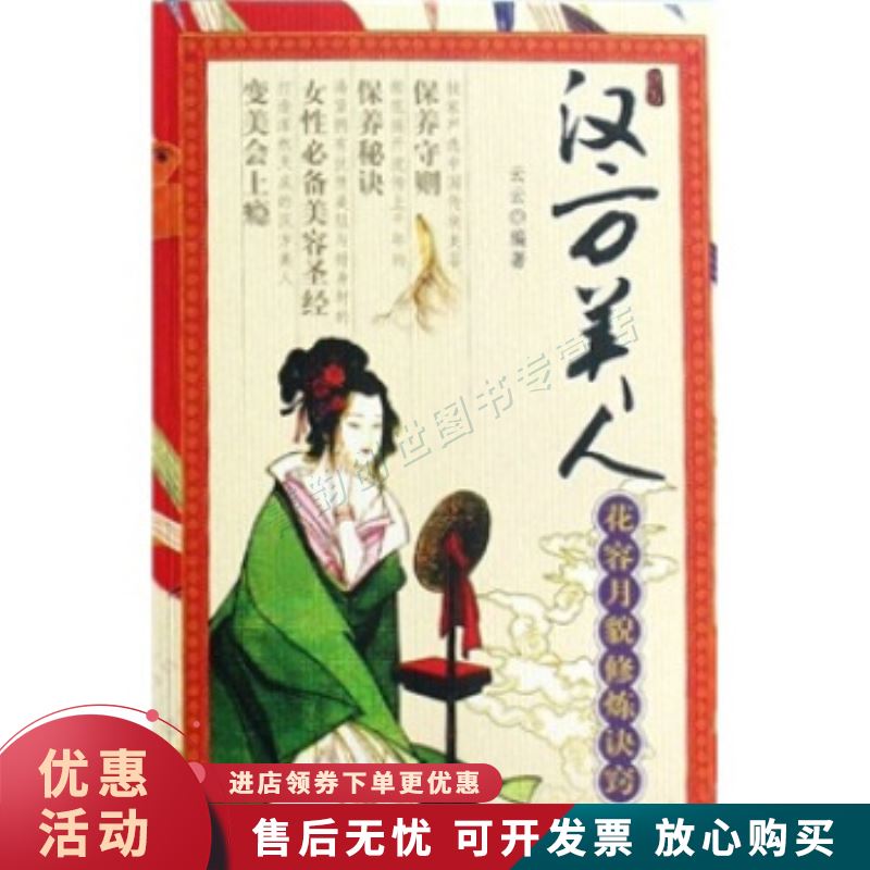 汉方美人:花容月貌修炼诀窍【正版图书，放心购买】