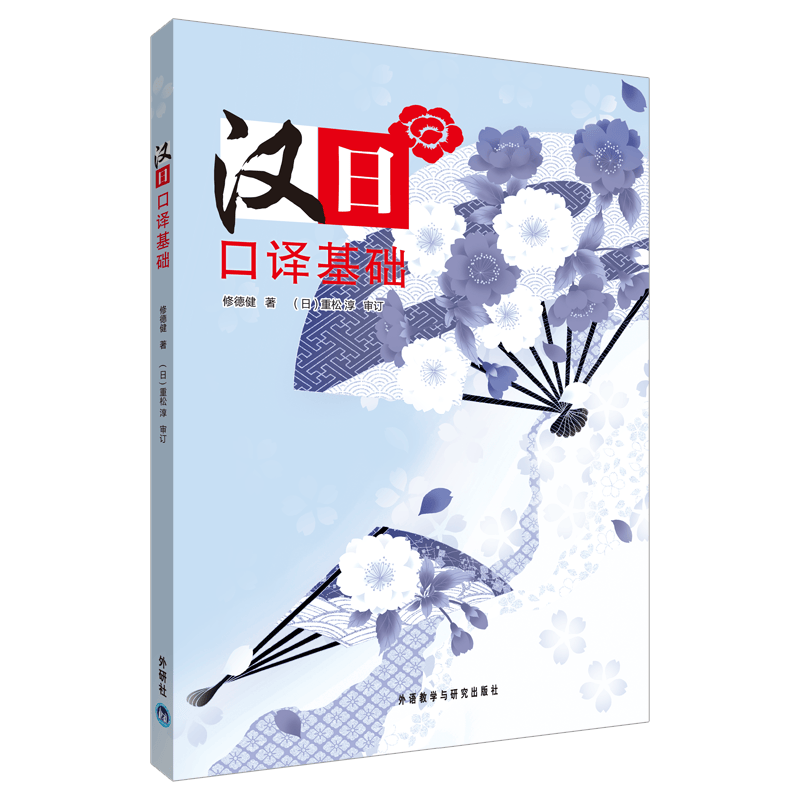 汉日口译基础