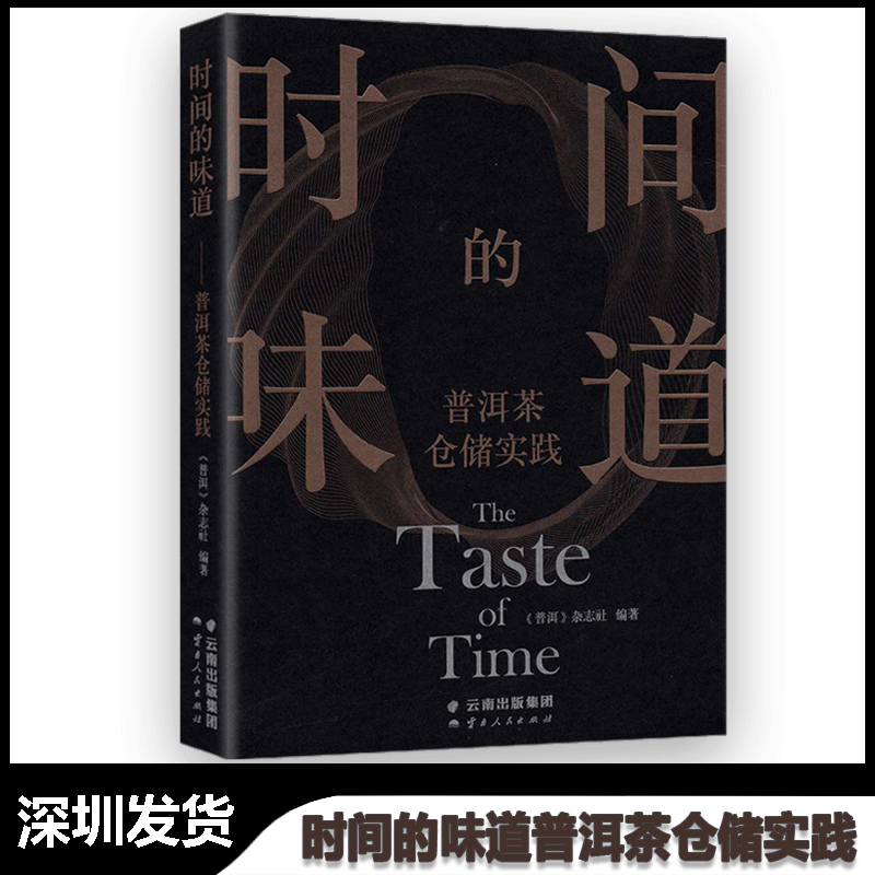 正版现货 时间的味道——普洱茶仓储实践