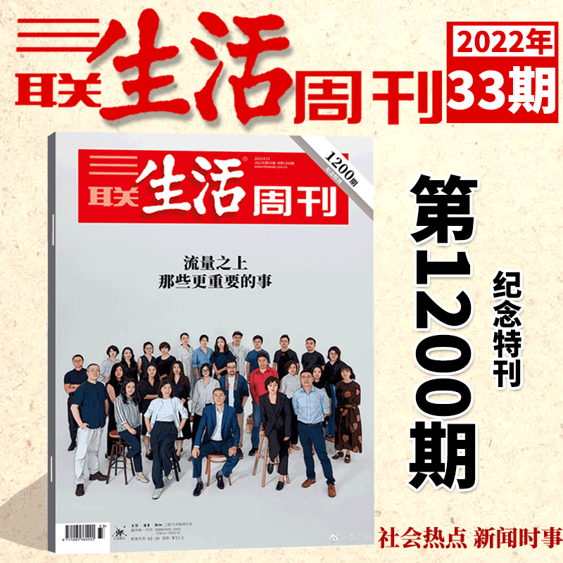 三联生活周刊杂志2023年第31期 那些迷人的小饭馆 2022年第30-46/47/48/49/50/52期（自选期数） 时事新闻评论时政热点话题报道读书期刊 2022年第33期 流量之上那些更重要的