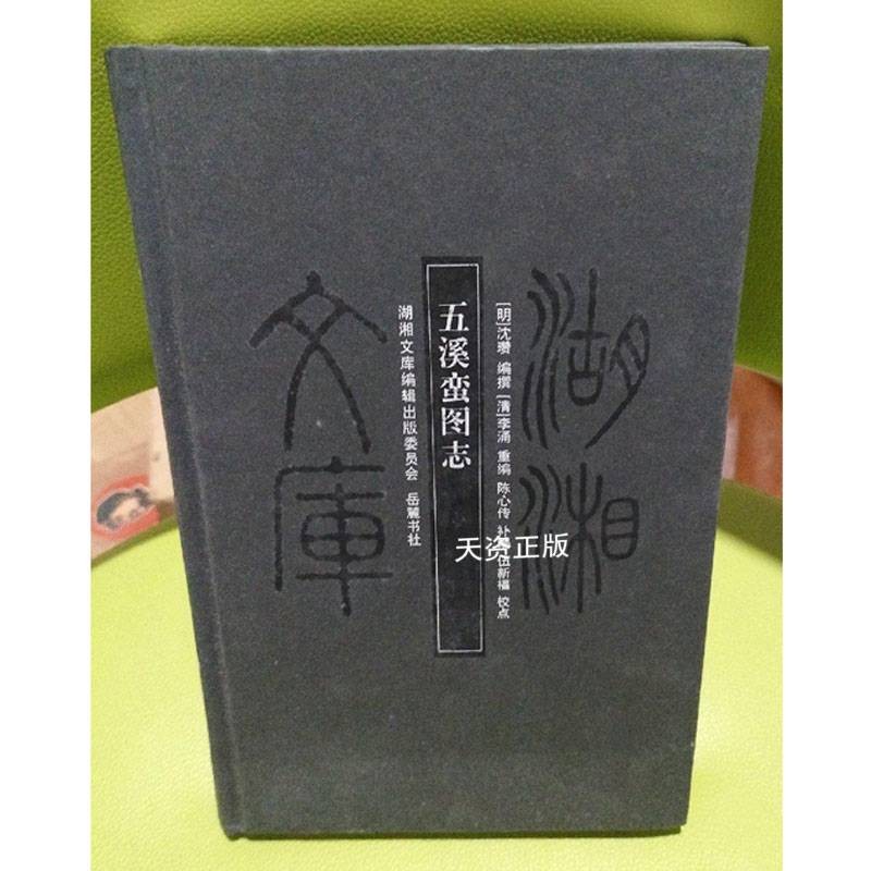 【二手9成新】 五溪蛮图志 湖湘文库 (明)沈瓒 岳麓书社