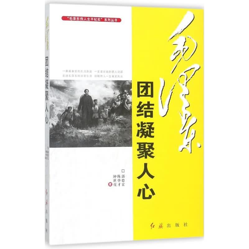毛泽东团结凝聚人心