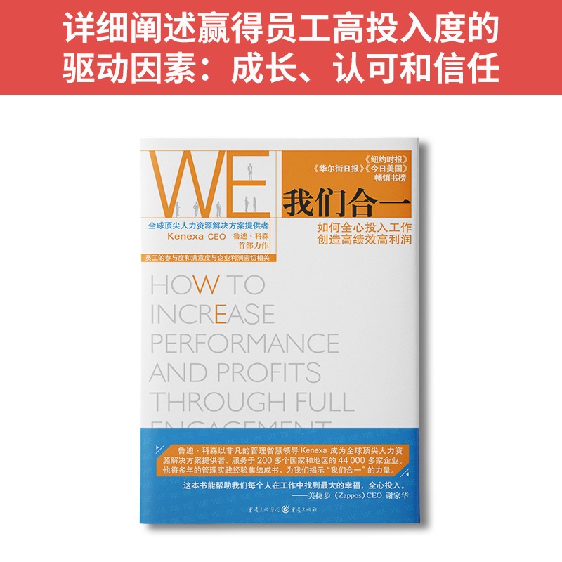 我们合一：如何全心投入工作，创造高绩效高利润详情图