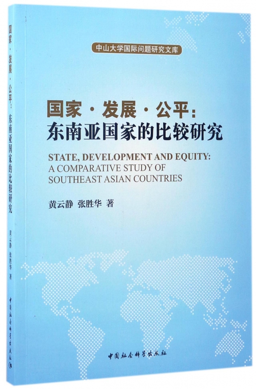 国家发展公平--东南亚国家的比较研究/中山大学国际问题研究文库