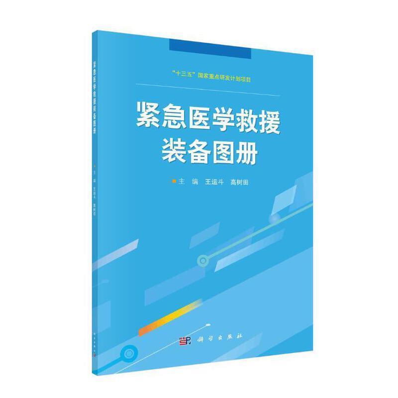RT现货包邮 紧急医学救援装备图册王运斗中国科技出版传媒股份有限公司9787030686558 急救