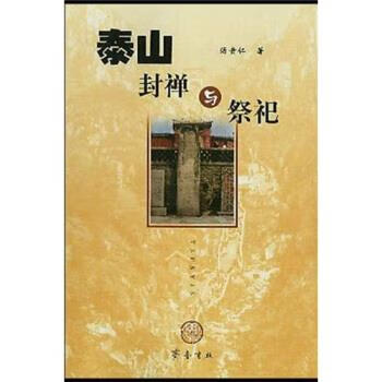 泰山封禅与祭祀 汤贵仁 著 齐鲁书社