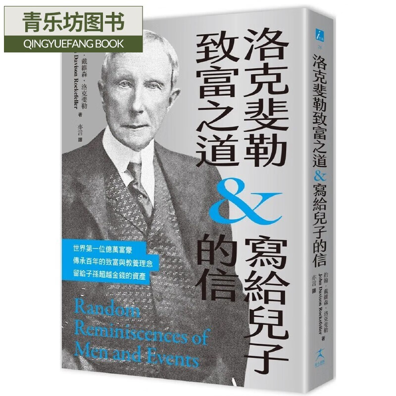 预售 洛克斐勒致富之道&写给儿子的信 好