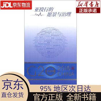 【新华正版】 “G20与中国”：亚投行的愿景与治理（中文版） 财经研究院 外文出版社 刘东民 外文出