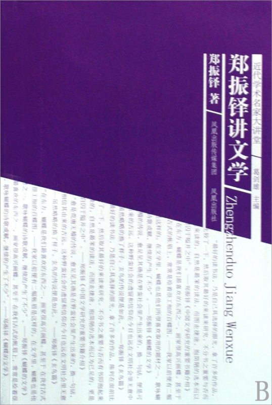 郑振铎讲文学/近代学术名家大讲堂