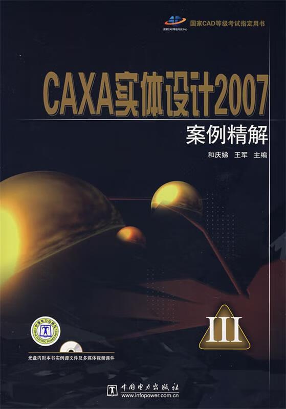 国家CAD等级考试指定用书 CAXA实体设计2007案例精解