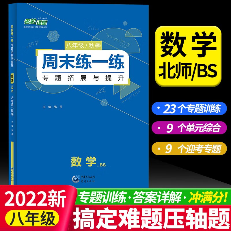 【新品】2022版名校课堂周末练一练八年级数学英语物理专题专项训练习册试题总复习资料初二提分同步练习教辅资料每日一练拓展提升压轴题中考考点期中期末综合训练全国通用 【八年级】数学 北师版BS