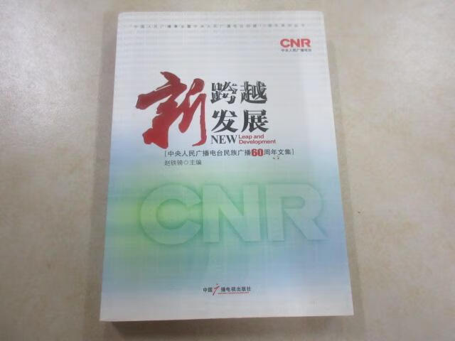保证正版 可开发票！！新跨越 新发展 : 中央人民广播电台民族广播60周年纪念文集