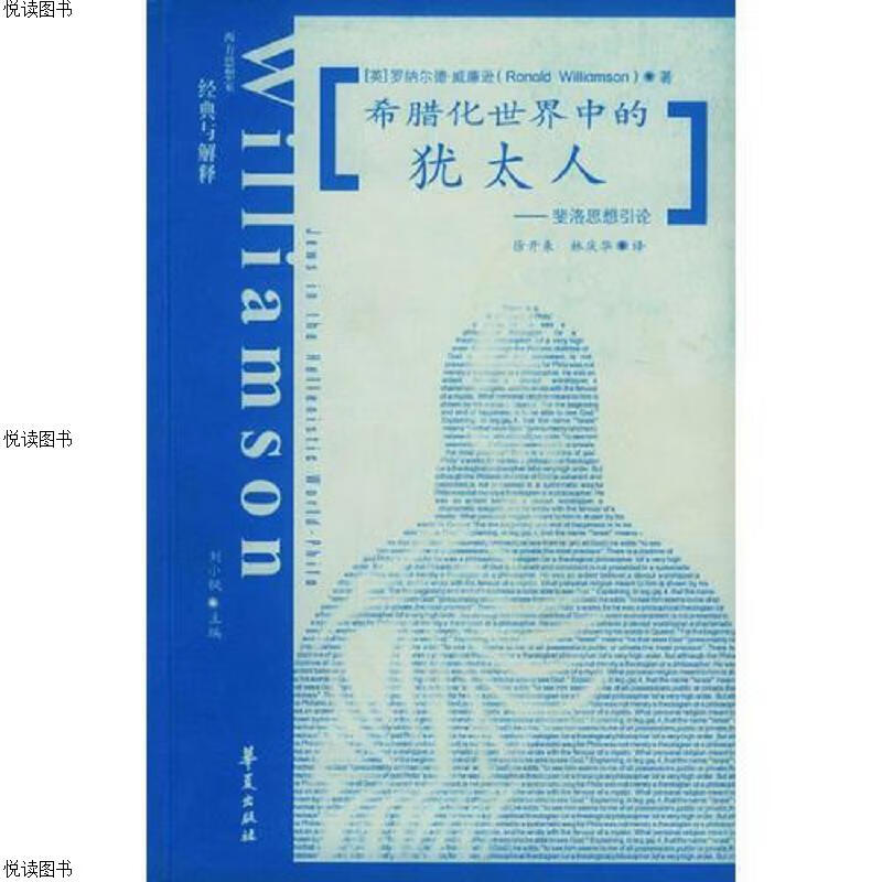 希腊化世界中的犹太人：斐洛思想引论