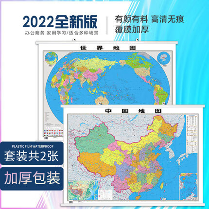 【墙挂总共2张】中国和世界地图挂图套装2022年全新正版家用精装可标注防水高清约1.1X0.8米型办