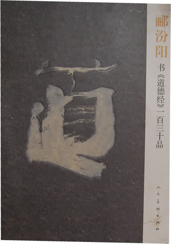 郦汾阳书道德经一百三十品 郦汾阳 人民美术出版社 9787102048543