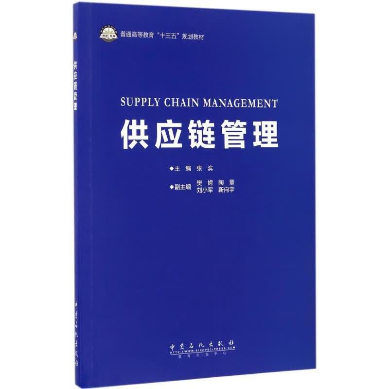 供应链管理