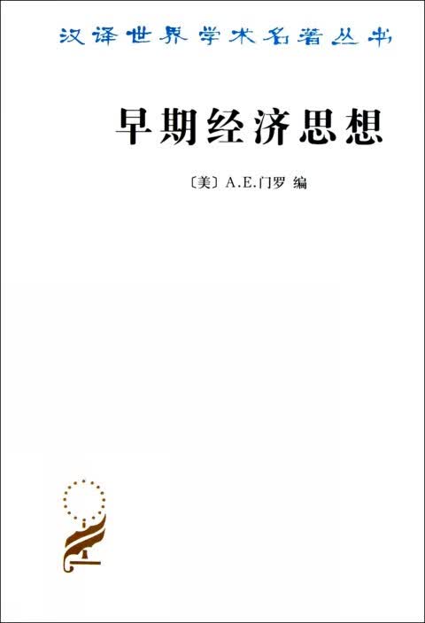 早期经济思想/汉译世界学术名著丛书