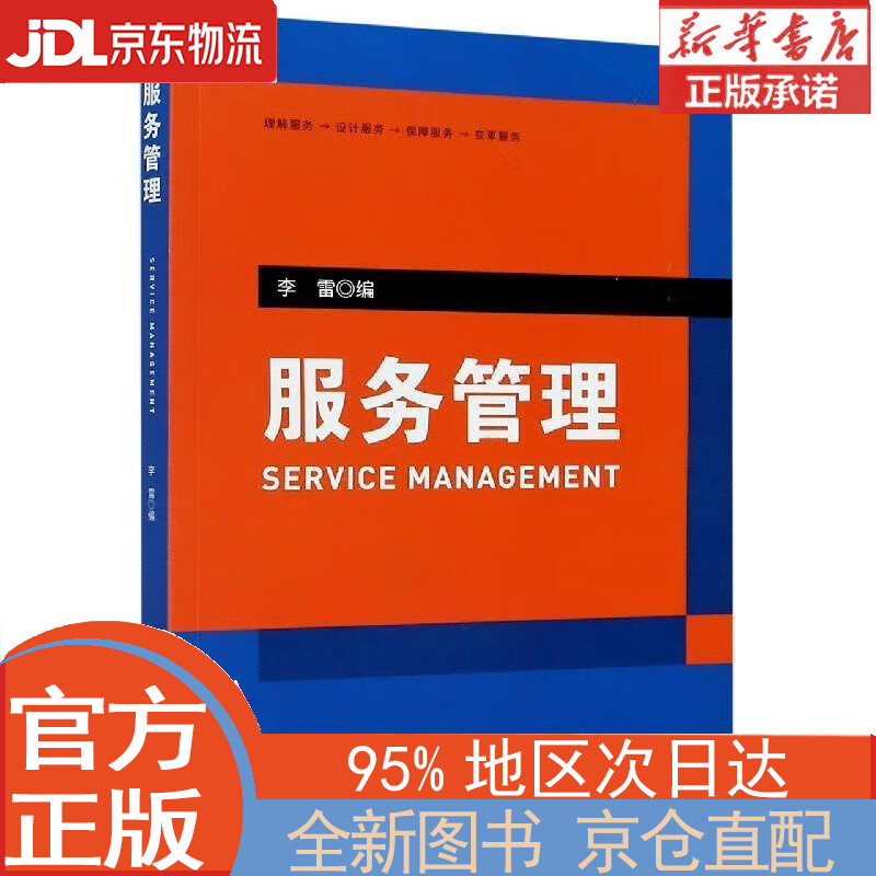 【全新畅销书籍】服务管理 李雷 浙江大学
