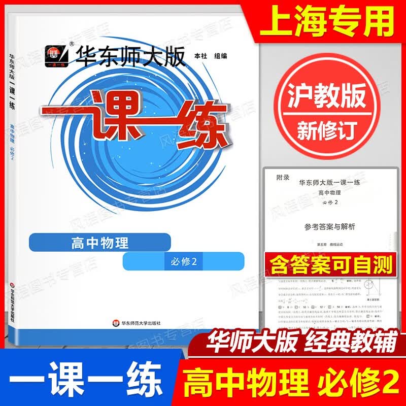 2023新版 上海华东师大版 一课一练 高中物理 必修2高1年级下 物理 必修第二册 高一年级第二学期 配套新上海教材 含答案