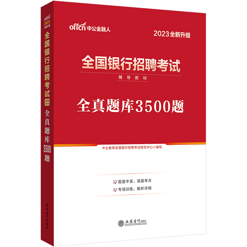 银行考试中公2023年全国银行招聘用书一本通教材历年真题试卷题库英语经济金融会计综合知识中国人民工商 全国银行题库3500题 1本