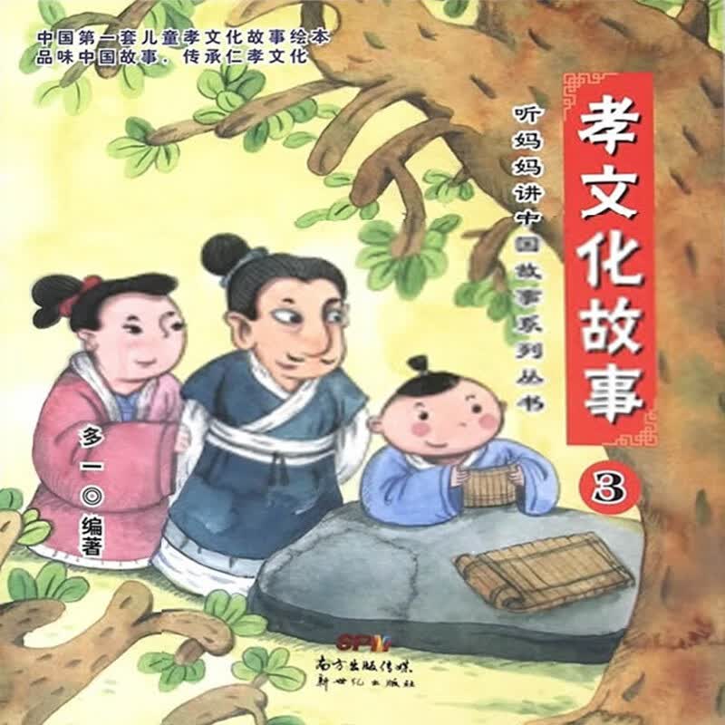 【中图广州】孝文化故事书3 听妈妈讲中国故事系列丛书 儿童文学 少年读物 1本装