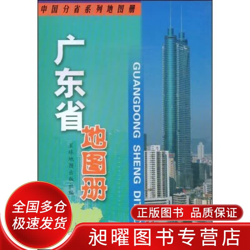 广东省地图册9787801045645【正版精选】