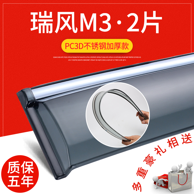 適用于江淮瑞風(fēng)M3晴雨擋改裝擋雨板配件瑞風(fēng)M3裝飾車窗雨眉遮雨條 瑞風(fēng)M3【3D不銹鋼原裝加厚·2片裝】送禮品