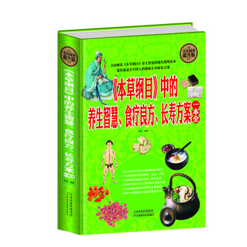 全民阅读 《本草纲目》中的养生智慧食疗良方长寿方案一本全