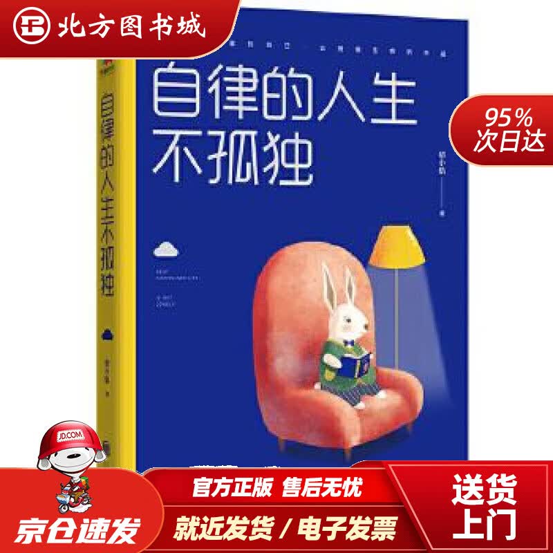 【正版现货】自律的人生不孤独初小轨北京联合出版有限公司 北方图书城