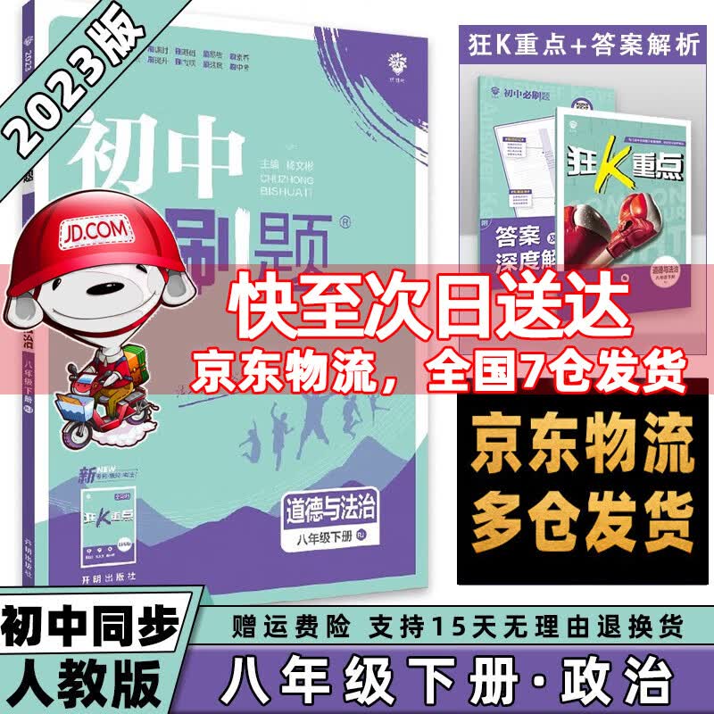 科目可选】2023春初中必刷题初2八年级下册八下 道德与法制(政治)人教RJ版 初二8年级同步练习册配狂K重点