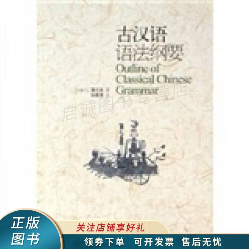 古汉语语法纲要 蒲立本