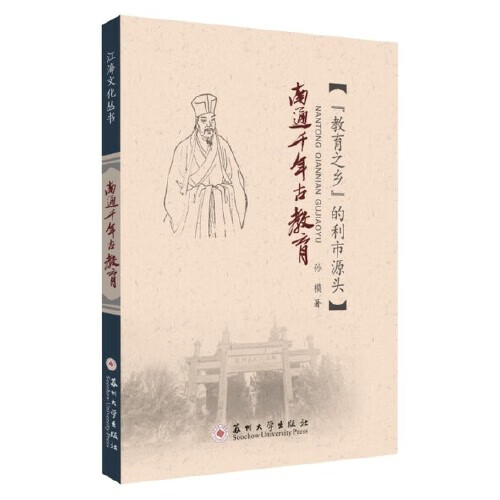南通千年古教育【正版精选】