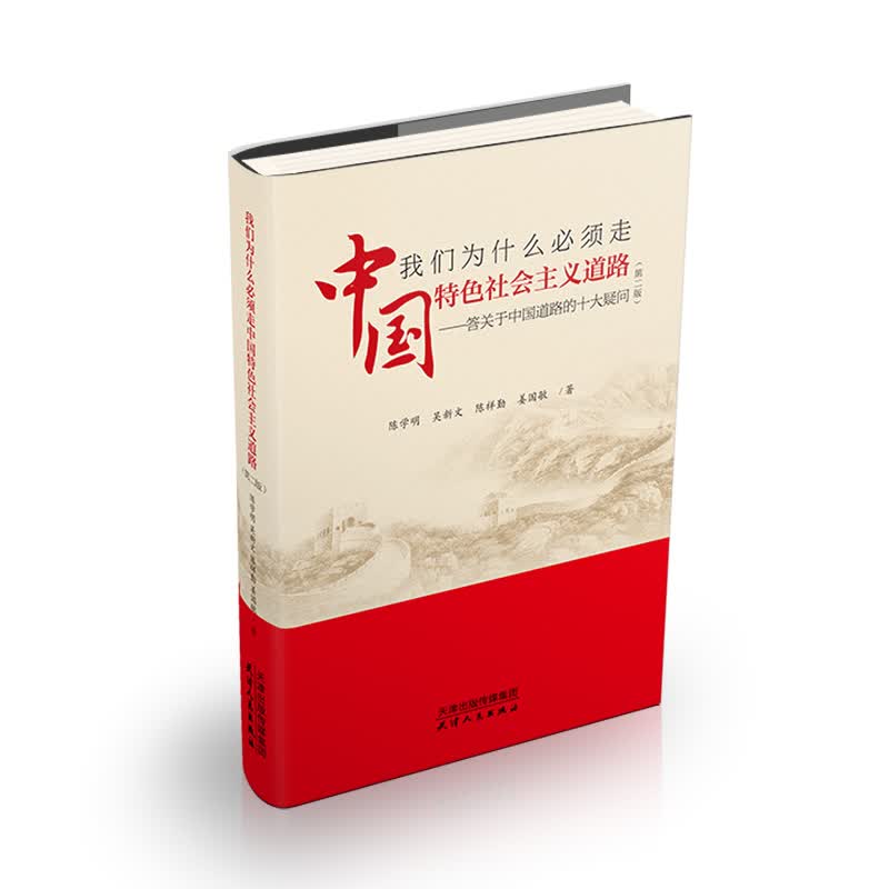 我们为什么必须走中国特色社会主义道路：答关于中国道路的十大疑问 陈学明 书籍