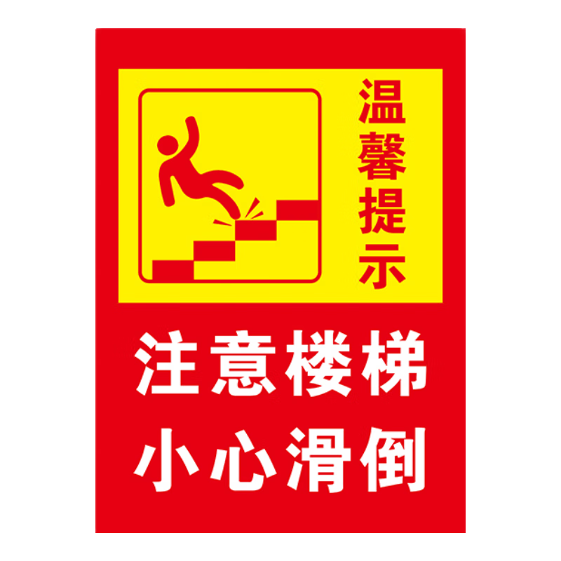 BELIK 注意樓梯小心滑倒標(biāo)識牌 30*22CM 1mmPVC塑料板企業(yè)管理當(dāng)心警示警告牌告示牌溫馨提示牌 AQ-57