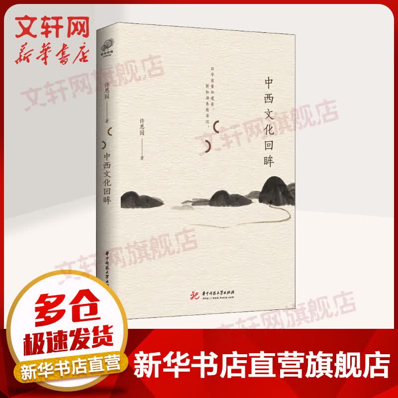 中西文化回眸