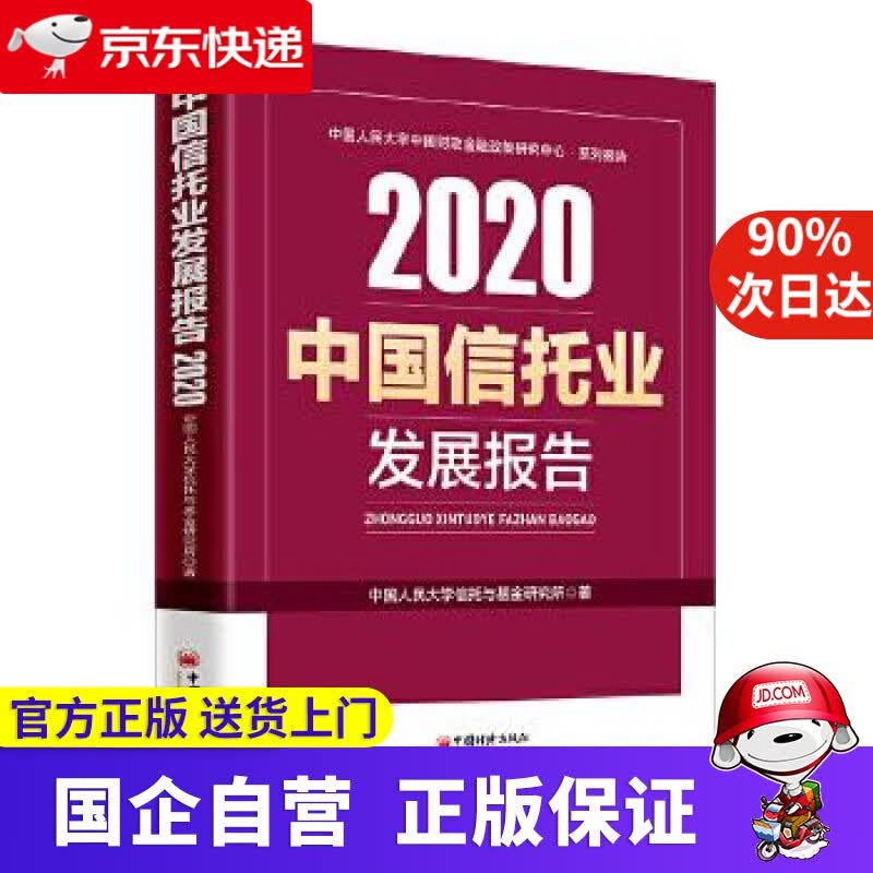 【新华书店】中国信托业发展报告 中国人民大学信托与基金研究所 著 中国经济出版社