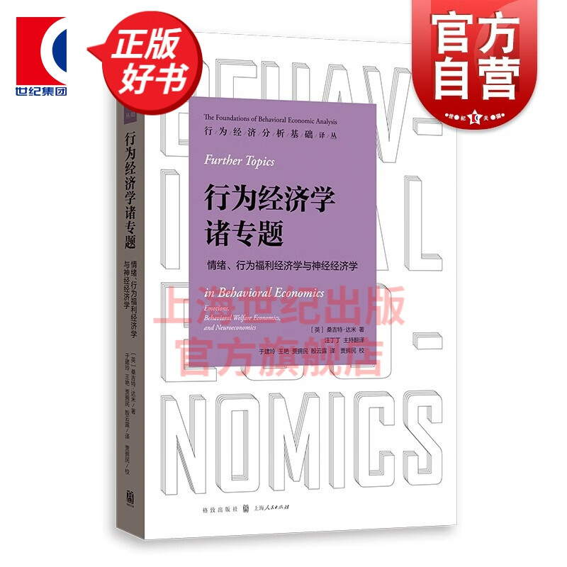 【丛书自选】行为经济分析基础译丛 [英]