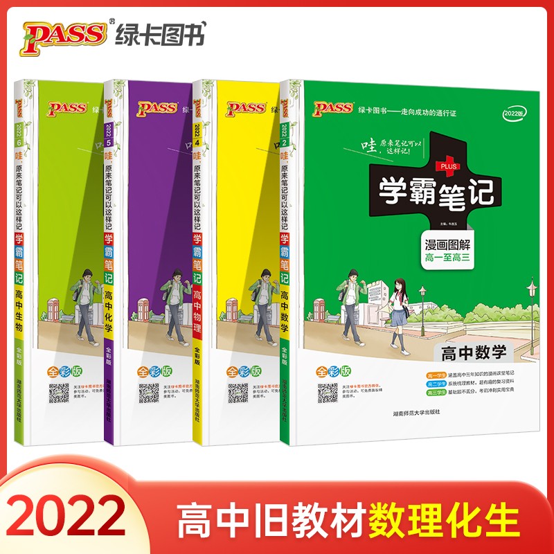 2022高中学霸笔记数学物理化学生物通用版 旧教材适用高考理科全套数理化生套装理综高中教辅 pass绿卡图书