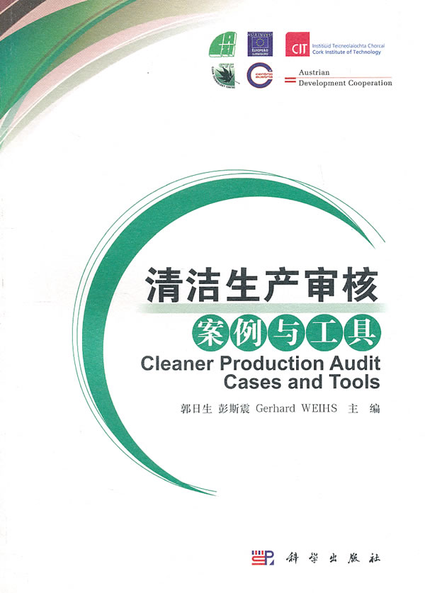 清洁生产审核案例与工具【正版图书】