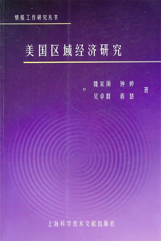 美国区域经济研究
