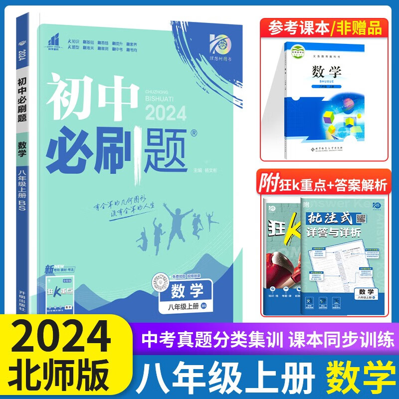 2024初中必刷题 数学 八年级 上册 北师版 BS 初中数学刷题 送狂K重点 北师大版 初二刷题