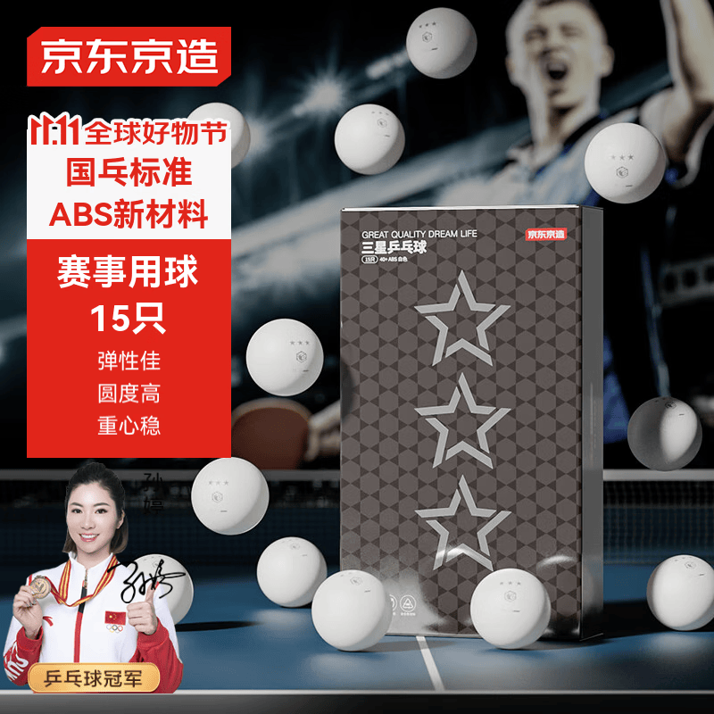 京东京造 乒乓球三星【15只装】 赛顶乒乓球3星abs新材料 白色40