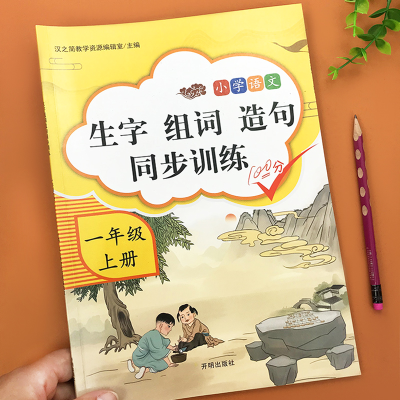一年级上册生字组词造句人教版语文教材同步专项训练书天天练看拼音写