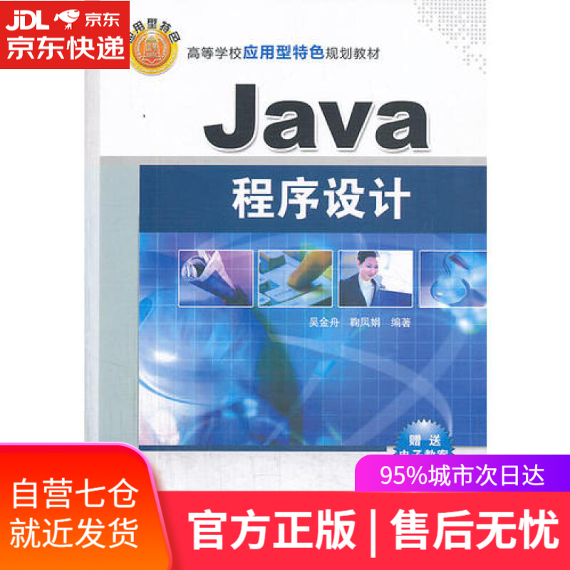 【新华书店】Java程序设计