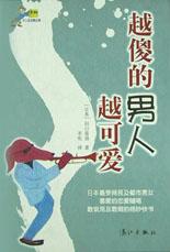 越傻的男人越可爱【正版精选】