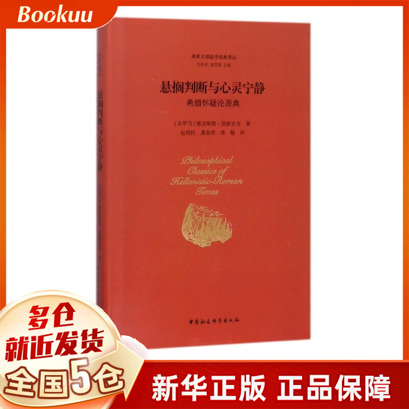悬搁判断与心灵宁静(希腊怀疑论原典)(精)/两希文明哲学经典译丛
