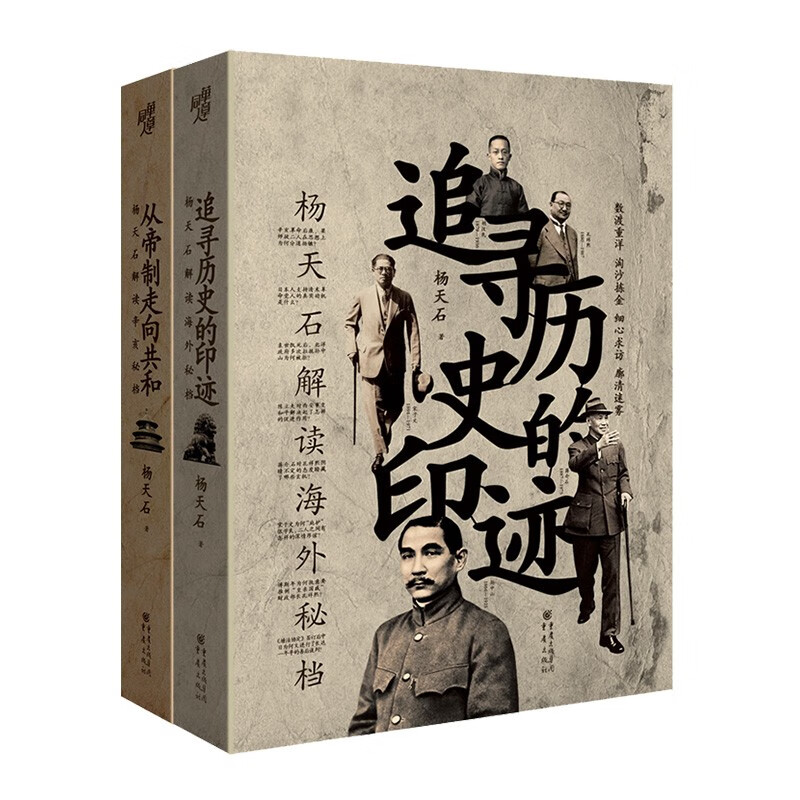 解读秘档系列全两册（从帝制走向共和：杨天石解读辛亥秘档+追寻历史的印迹：杨天石解读海外秘档）