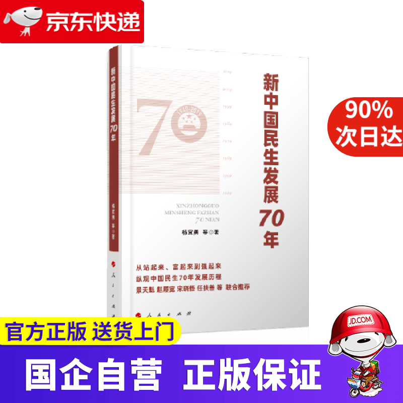 【正版新书】新中国民生发展70年 人民出版社 9787010212135