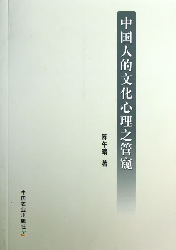 中国人的文化心理之管窥